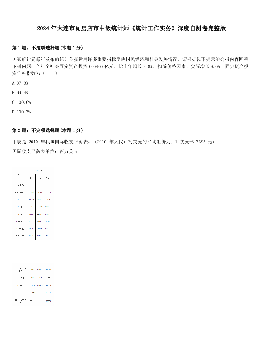 2024年大连市瓦房店市中级统计师《统计工作实务》深度自测卷完整版