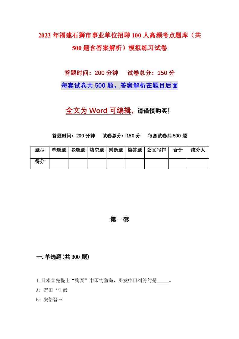 2023年福建石狮市事业单位招聘100人高频考点题库共500题含答案解析模拟练习试卷