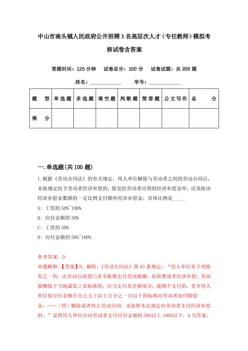 中山市南头镇人民政府公开招聘3名高层次人才专任教师模拟考核试卷含答案3