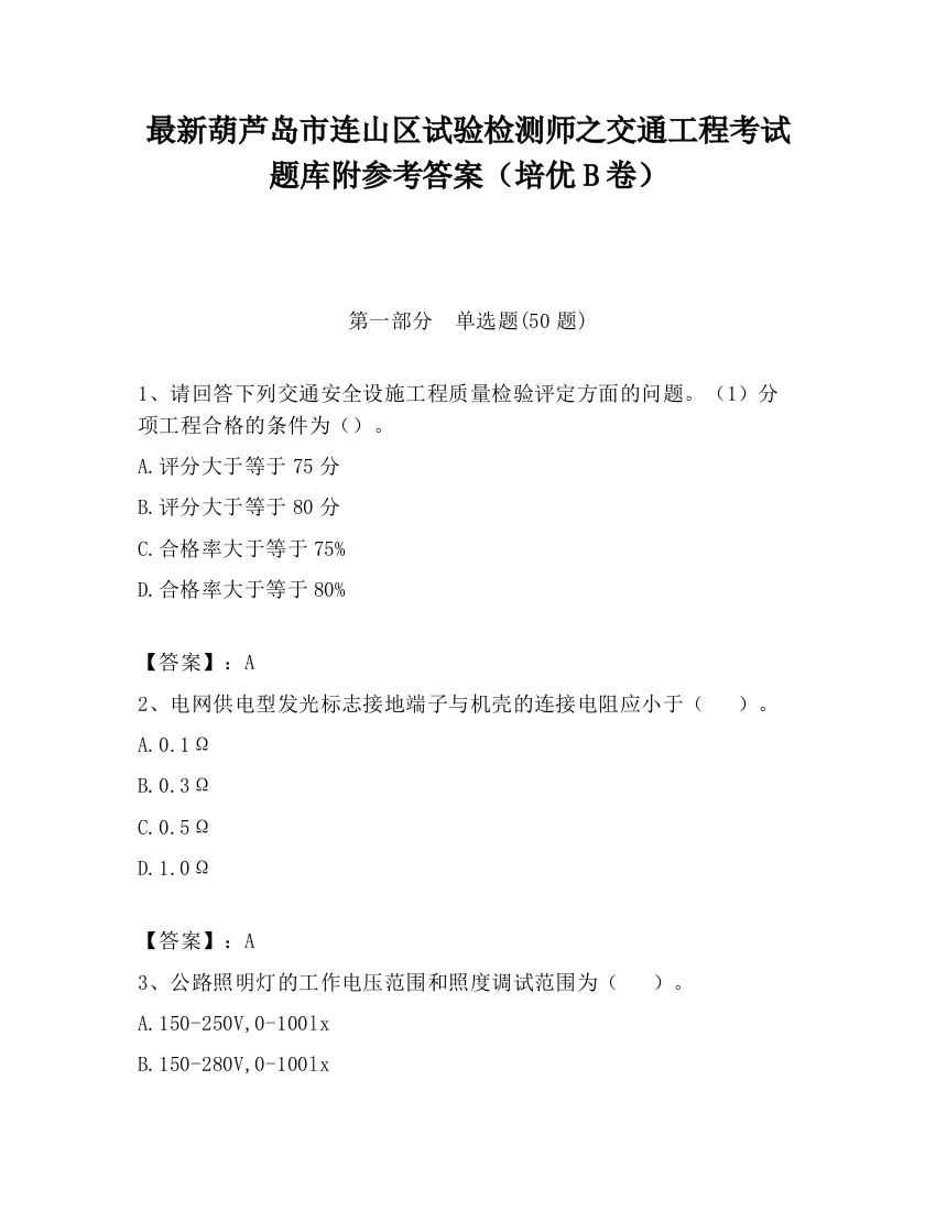 最新葫芦岛市连山区试验检测师之交通工程考试题库附参考答案（培优B卷）