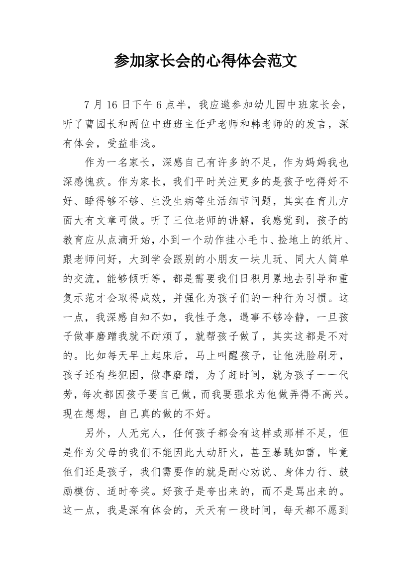 参加家长会的心得体会范文