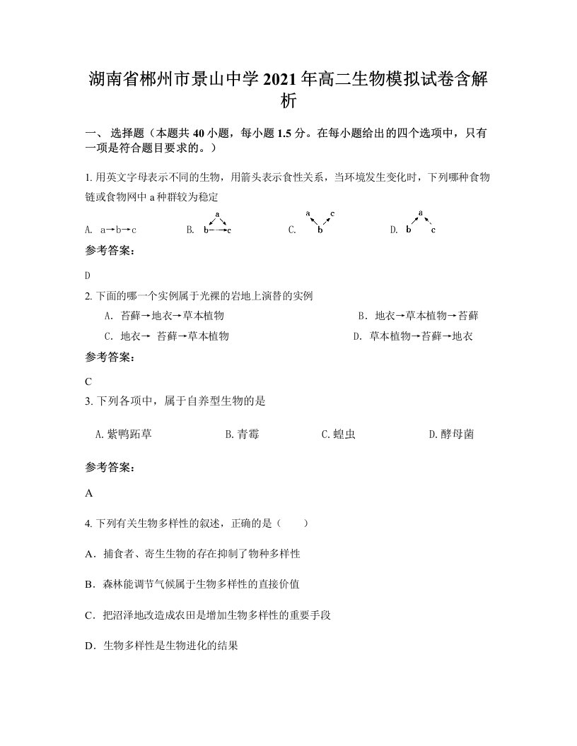 湖南省郴州市景山中学2021年高二生物模拟试卷含解析