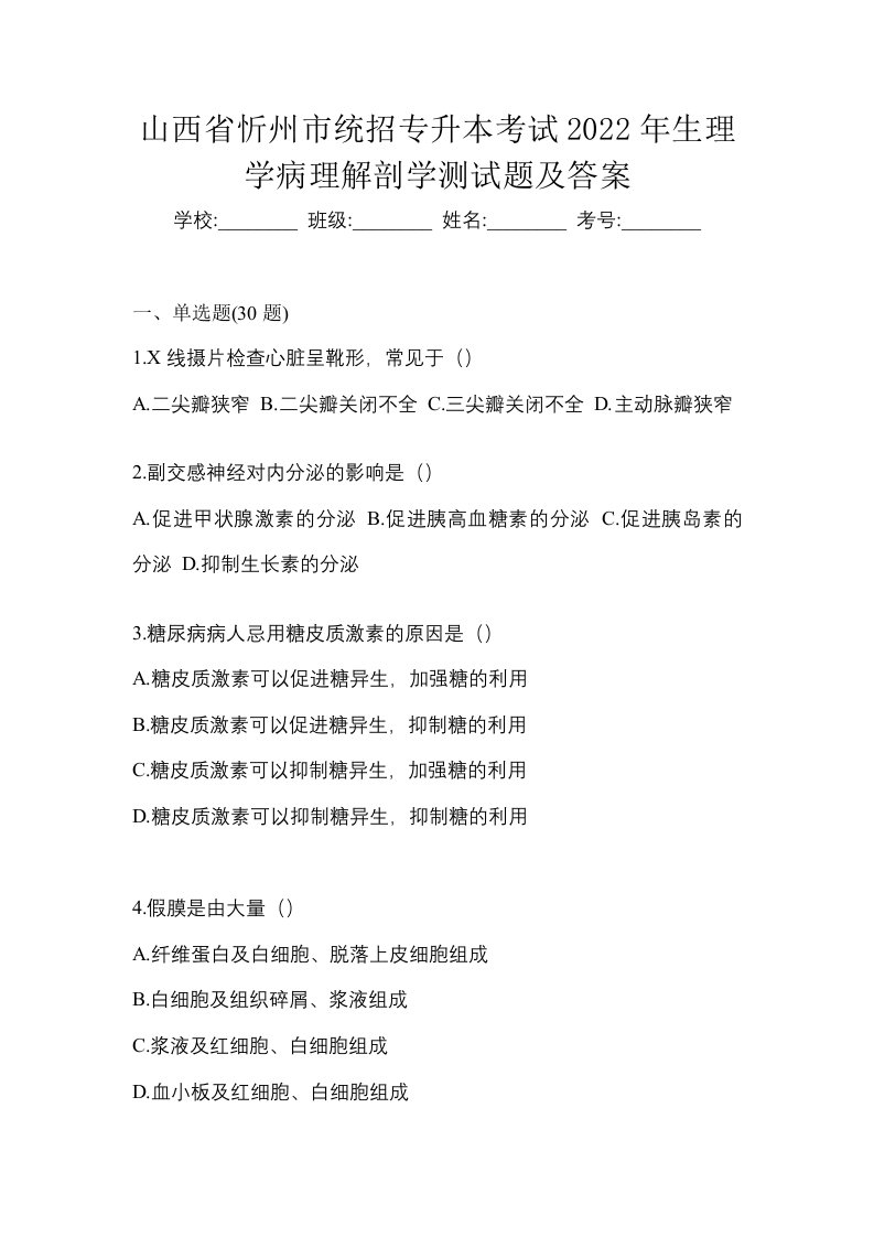 山西省忻州市统招专升本考试2022年生理学病理解剖学测试题及答案