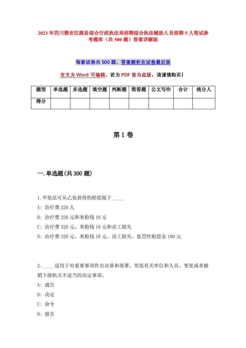 2023年四川雅安汉源县综合行政执法局招聘综合执法辅助人员招聘5人笔试参考题库共500题答案详解版