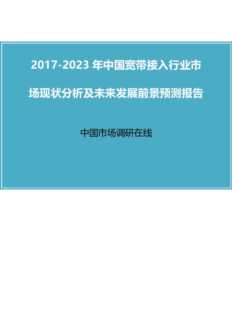 中国宽带接入行业市场分析报告