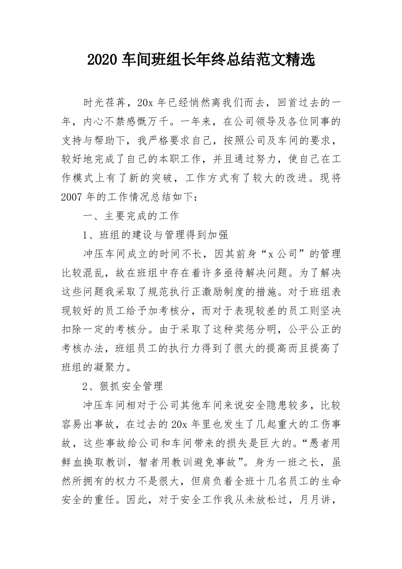 2020车间班组长年终总结范文精选