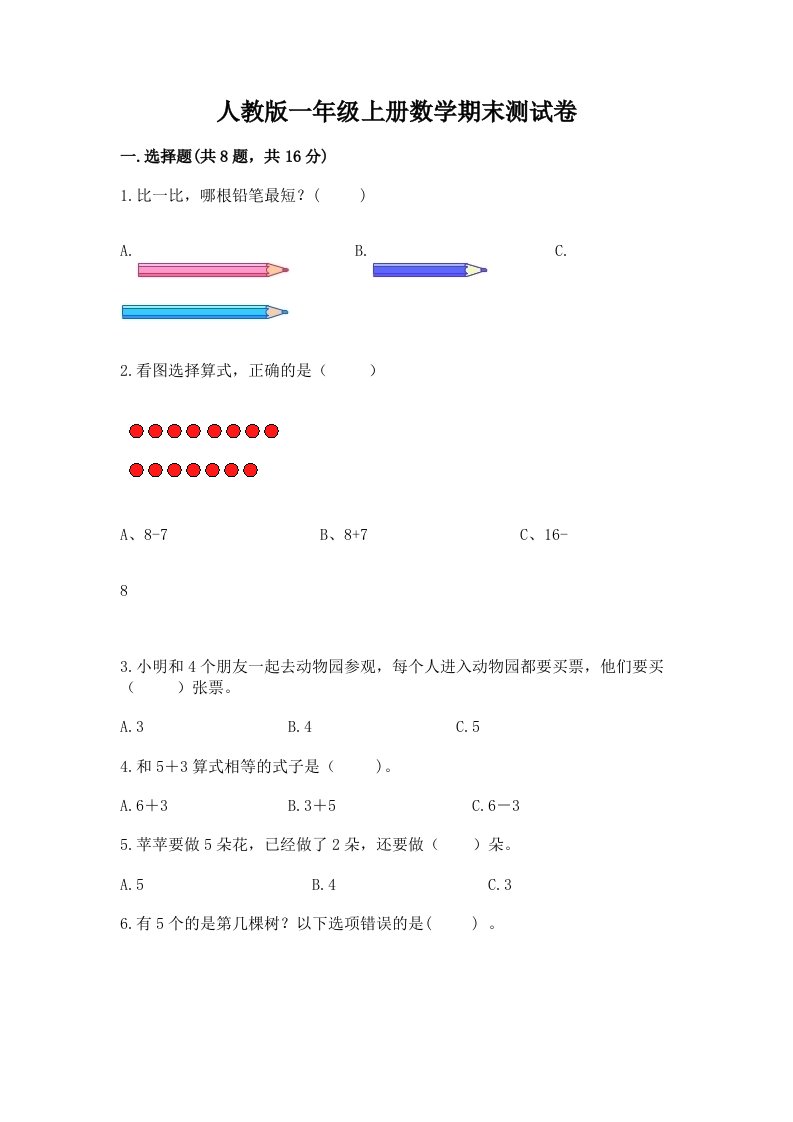 人教版一年级上册数学期末测试卷（历年真题）word版