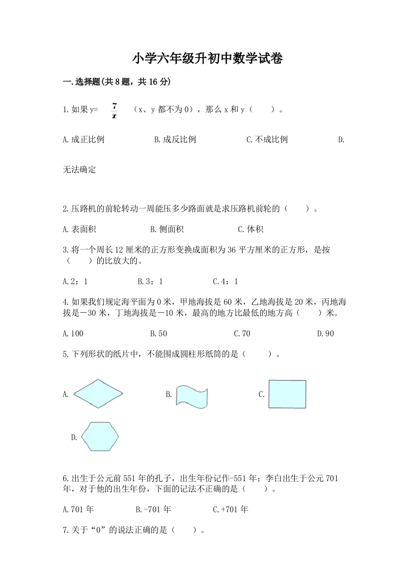 小学六年级升初中数学试卷附答案（黄金题型）