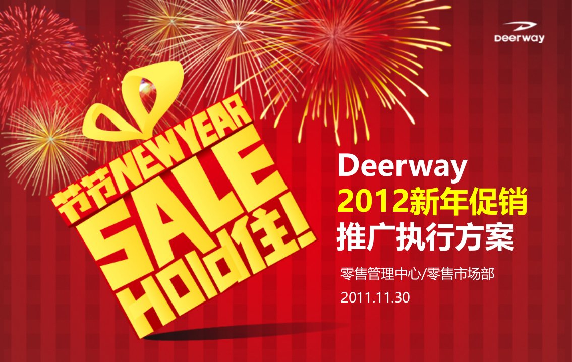 Deerway德尔惠运动品牌2012年促销执行方案