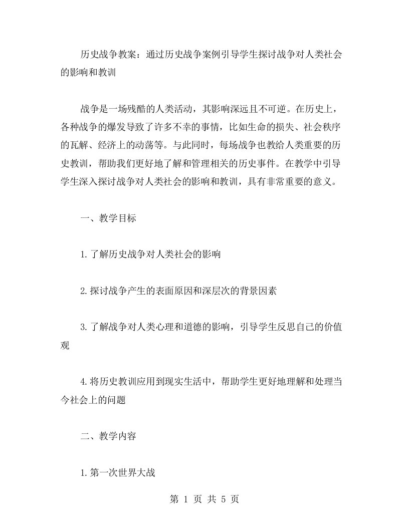 历史战争教案：通过历史战争案例引导学生探讨战争对人类社会的影响和教训