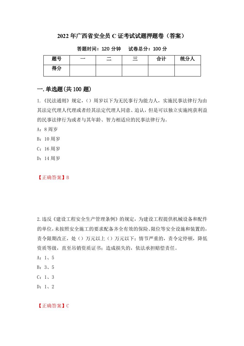 2022年广西省安全员C证考试试题押题卷答案第36次