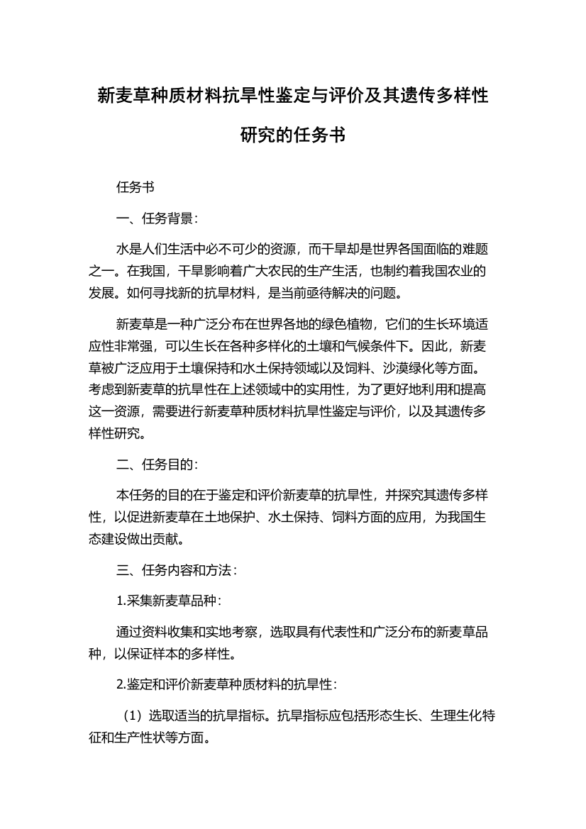 新麦草种质材料抗旱性鉴定与评价及其遗传多样性研究的任务书