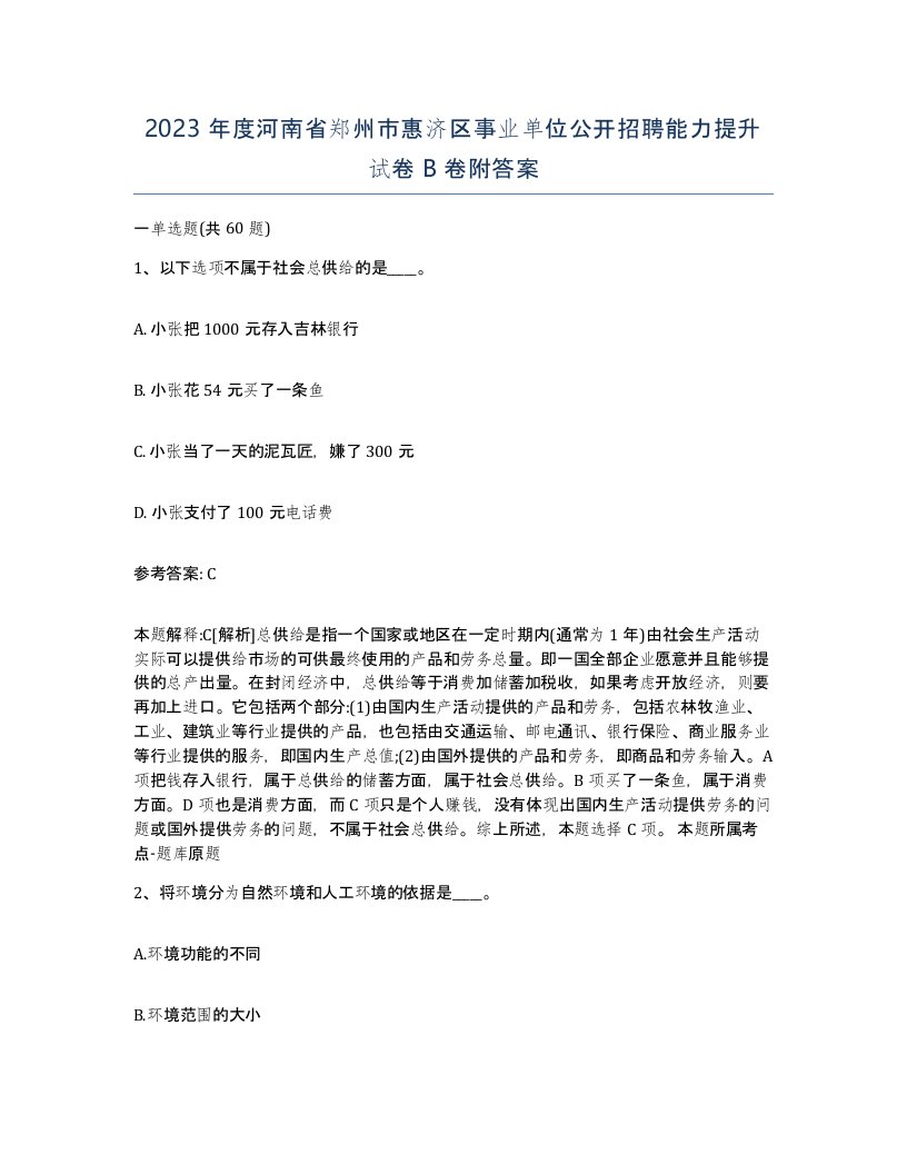 2023年度河南省郑州市惠济区事业单位公开招聘能力提升试卷B卷附答案