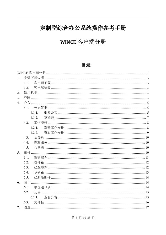 定制型综合办公系统操作参考手册-wince客户端分册