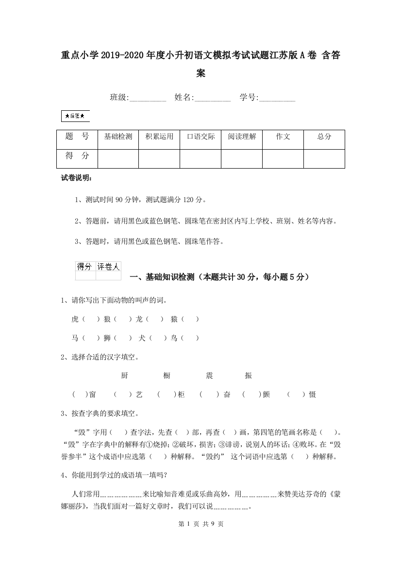 重点小学2019-2020年度小升初语文模拟考试试题江苏版A卷-含答案