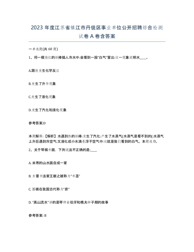 2023年度江苏省镇江市丹徒区事业单位公开招聘综合检测试卷A卷含答案