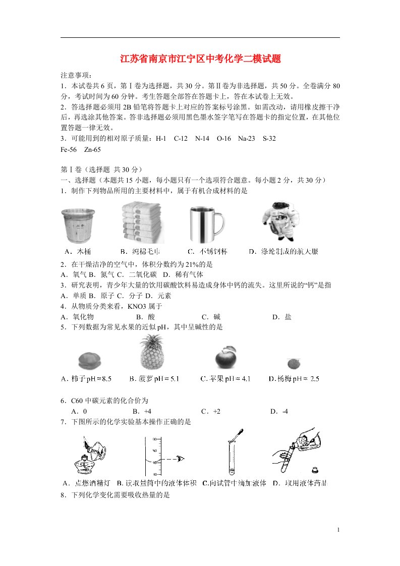 江苏省南京市江宁区中考化学二模试题