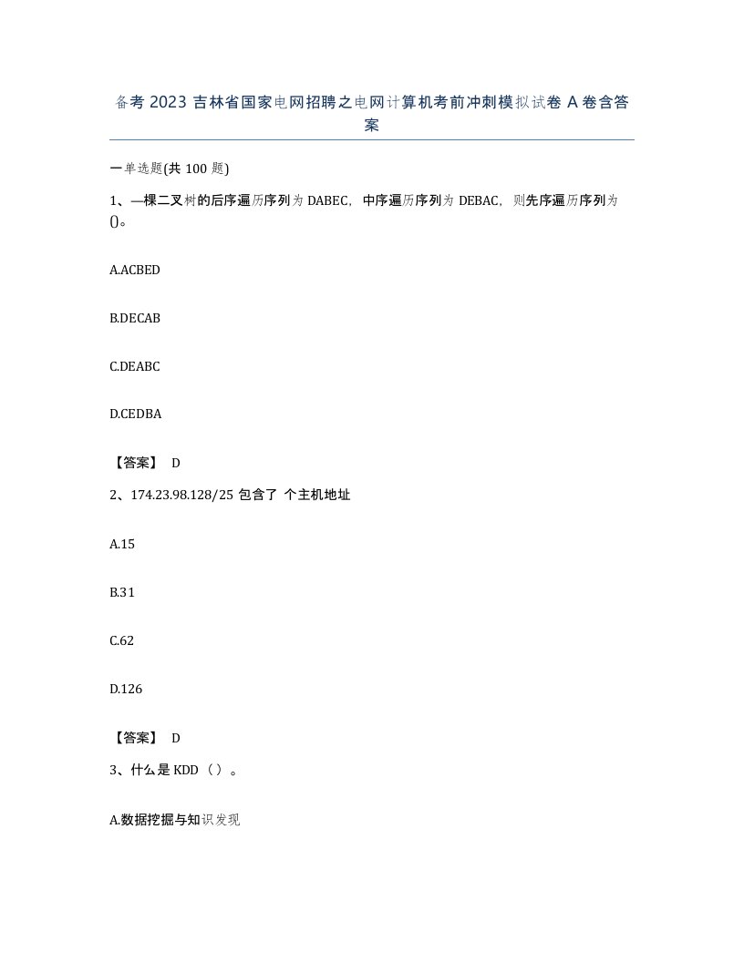 备考2023吉林省国家电网招聘之电网计算机考前冲刺模拟试卷A卷含答案