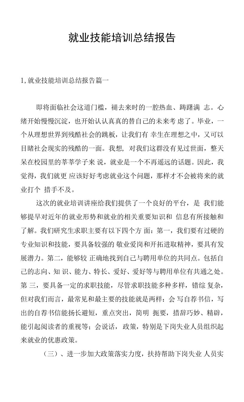 就业技能培训总结报告