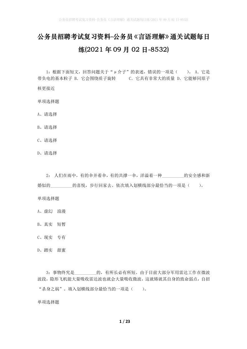 公务员招聘考试复习资料-公务员言语理解通关试题每日练2021年09月02日-8532