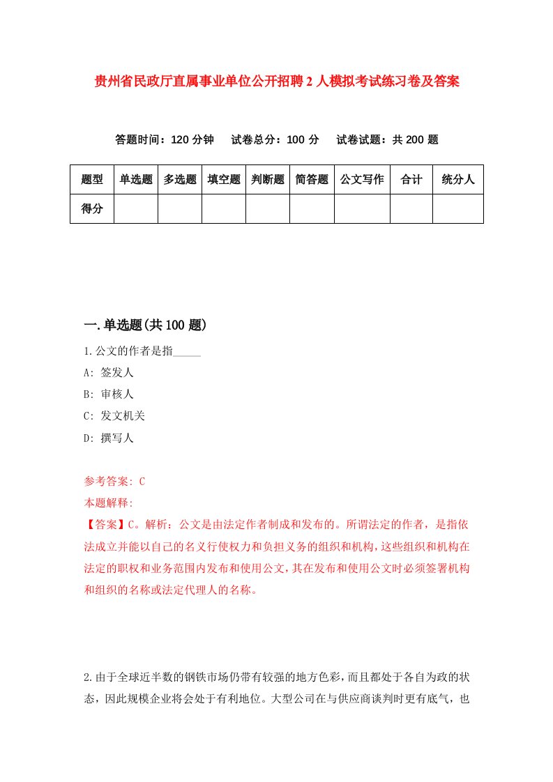 贵州省民政厅直属事业单位公开招聘2人模拟考试练习卷及答案第5期