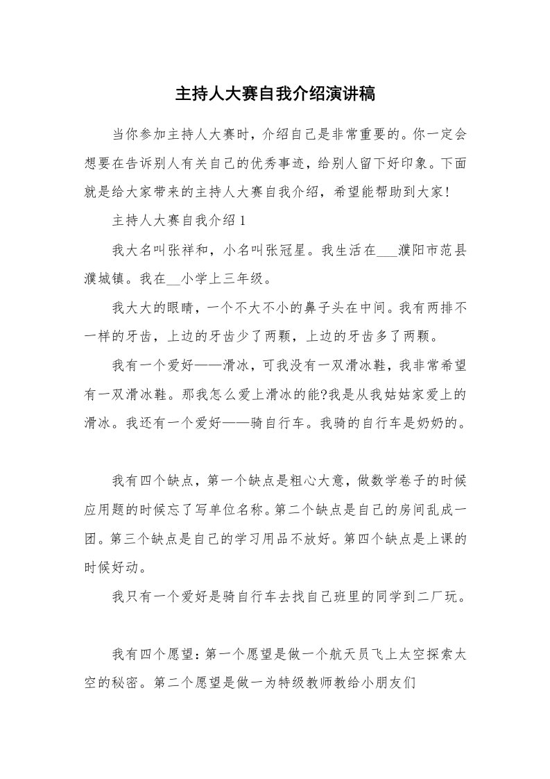 个人自我介绍_主持人大赛自我介绍演讲稿