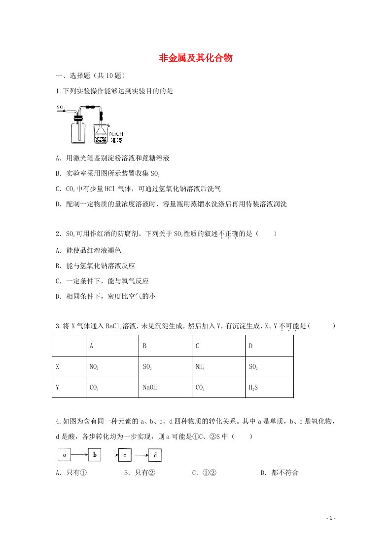 2022届高三化学一轮复习考点特训非金属及其化合物1含解析