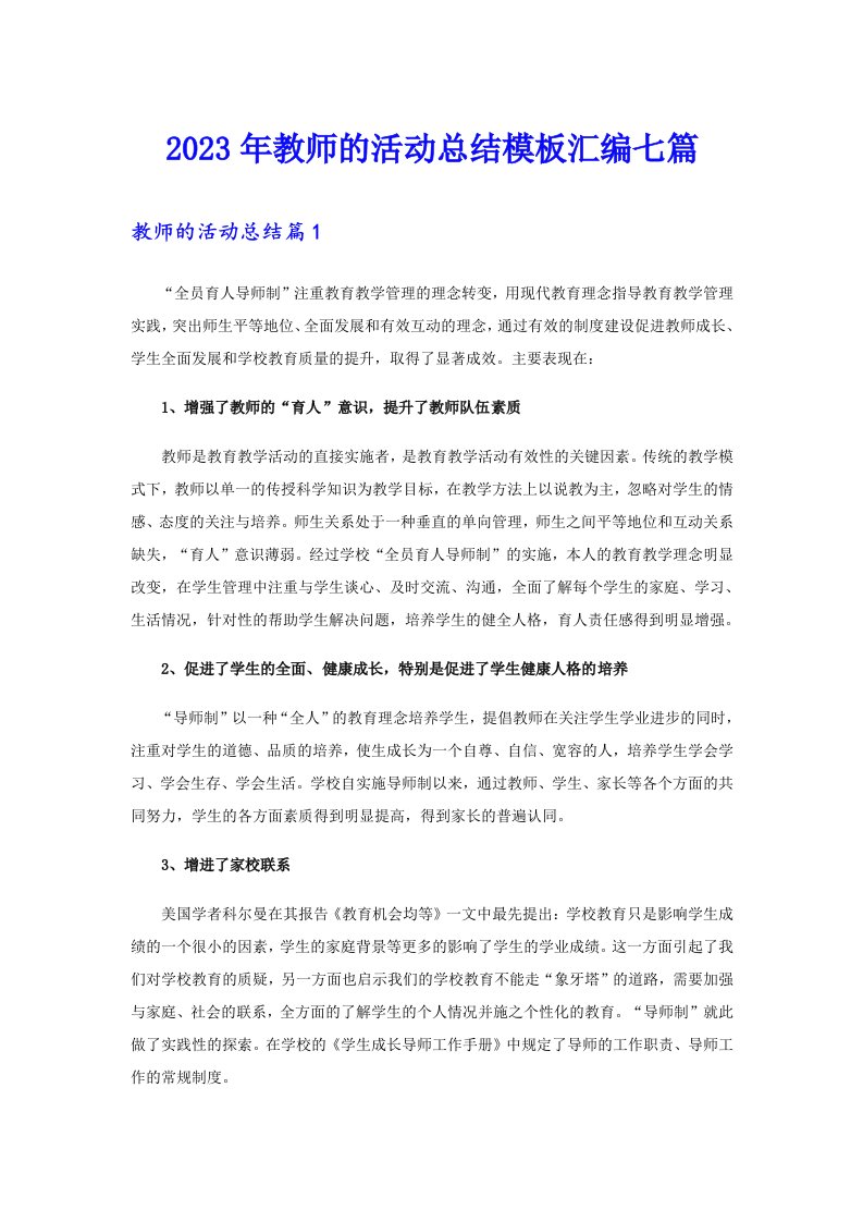 2023年教师的活动总结模板汇编七篇