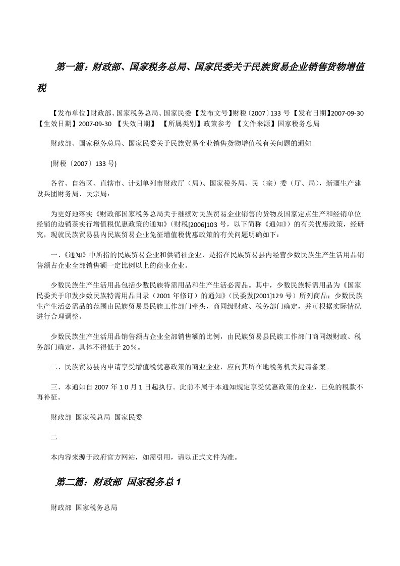 财政部、国家税务总局、国家民委关于民族贸易企业销售货物增值税[修改版]