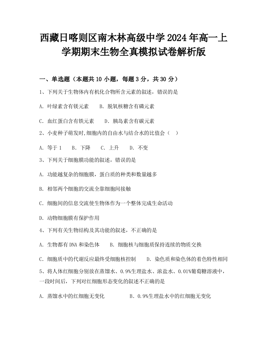 西藏日喀则区南木林高级中学2024年高一上学期期末生物全真模拟试卷解析版