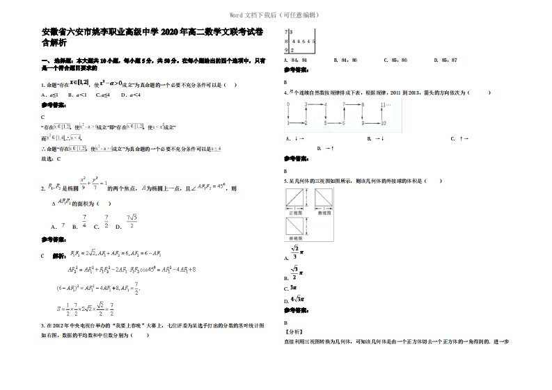 安徽省六安市姚李职业高级中学2020年高二数学文联考试卷含解析