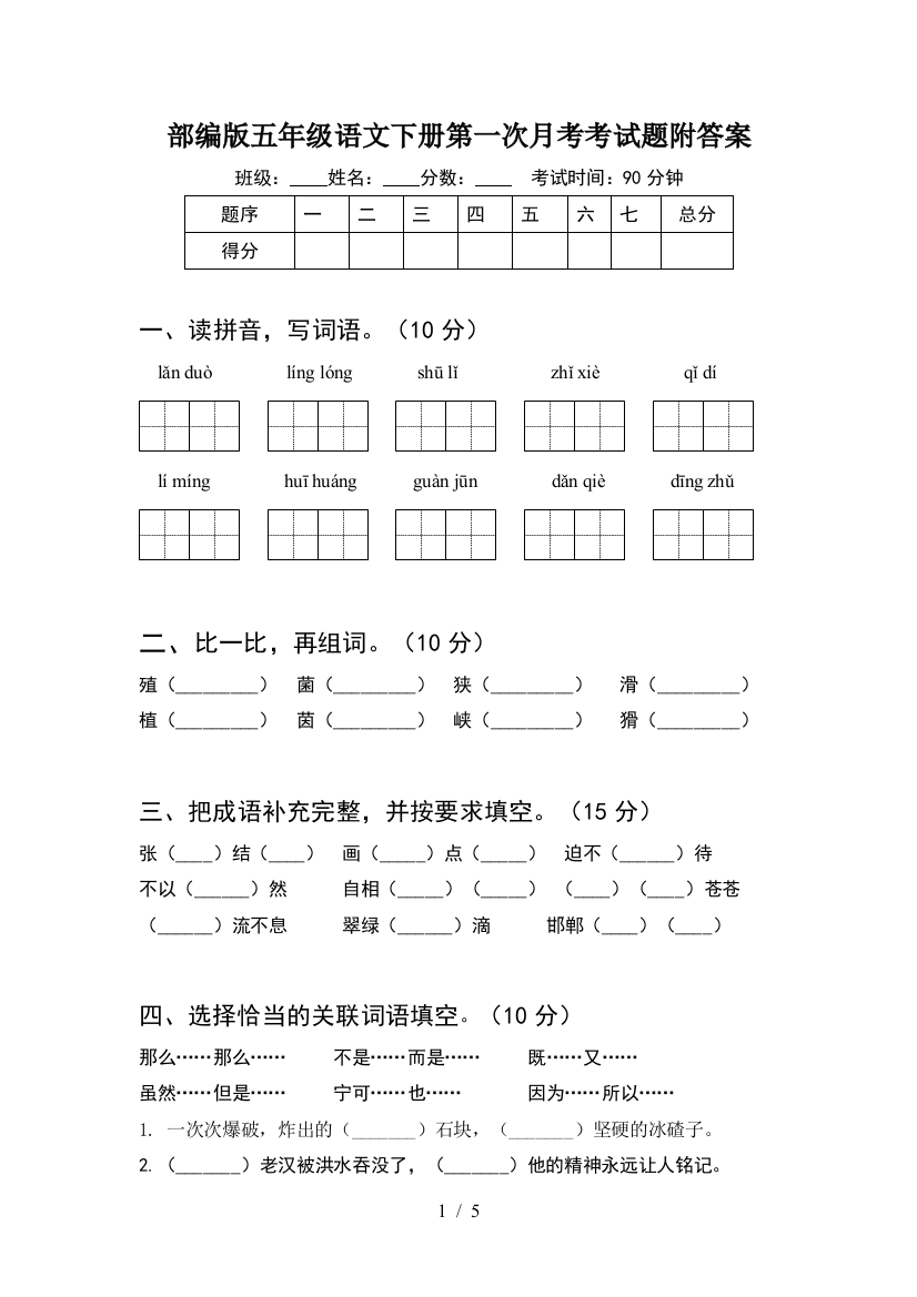 部编版五年级语文下册第一次月考考试题附答案