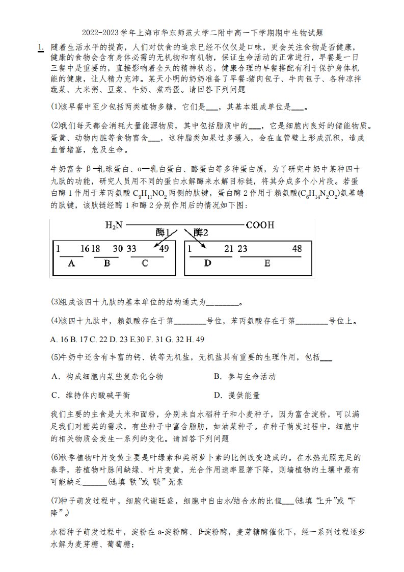 2022-2023学年上海市华东师范大学二附中高一下学期期中生物试题