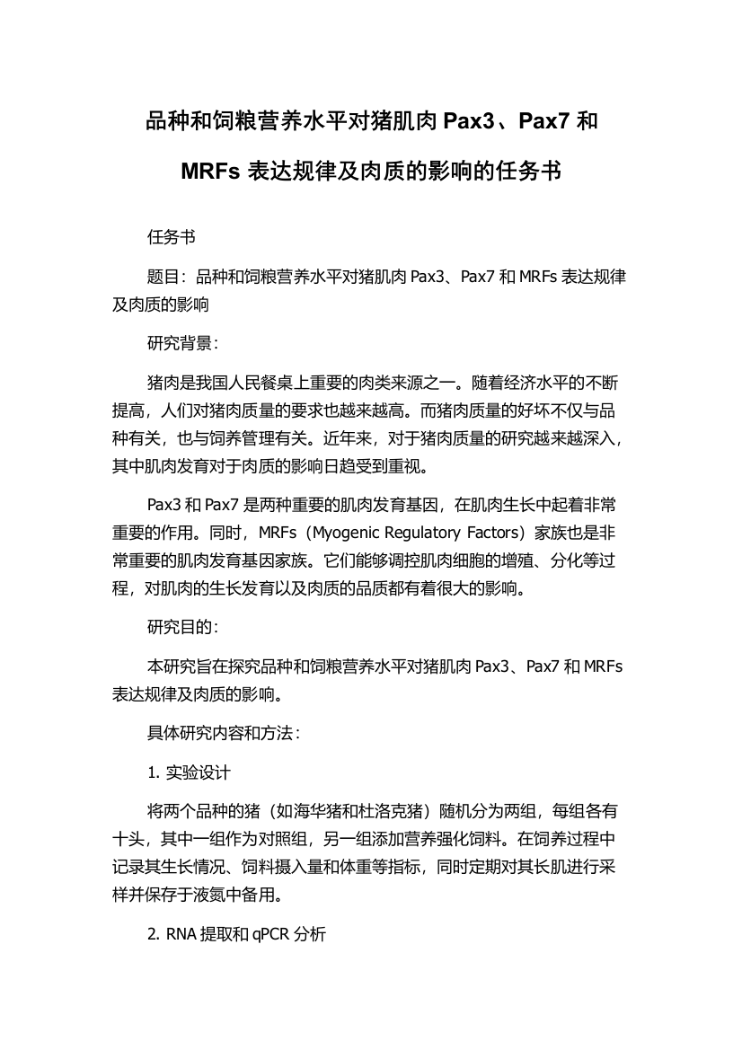 品种和饲粮营养水平对猪肌肉Pax3、Pax7和MRFs表达规律及肉质的影响的任务书