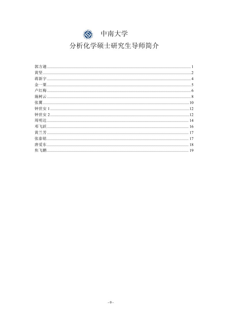 中南大学分析化学方向硕士研究生导师简介