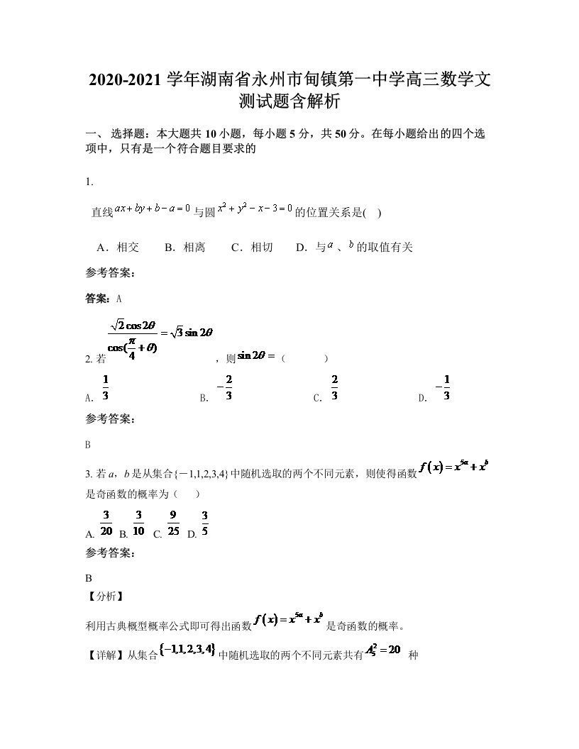 2020-2021学年湖南省永州市甸镇第一中学高三数学文测试题含解析