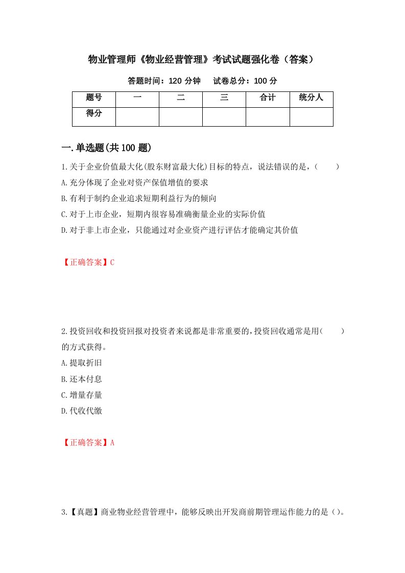 物业管理师物业经营管理考试试题强化卷答案97