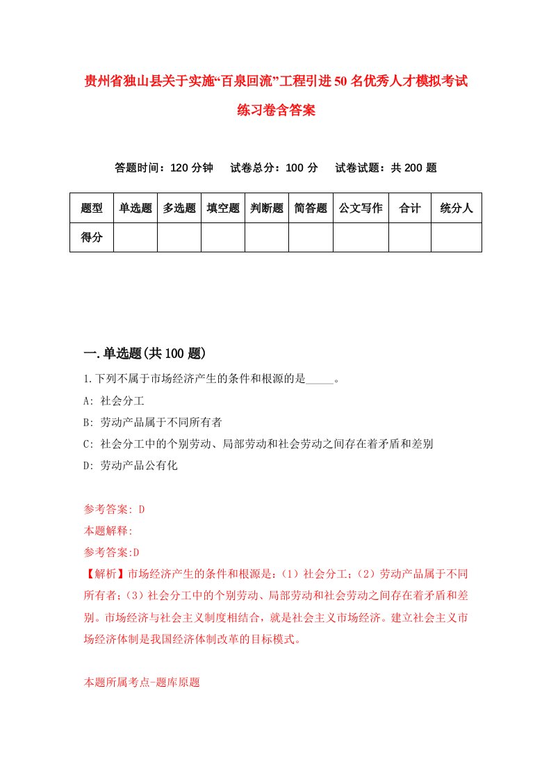 贵州省独山县关于实施百泉回流工程引进50名优秀人才模拟考试练习卷含答案7