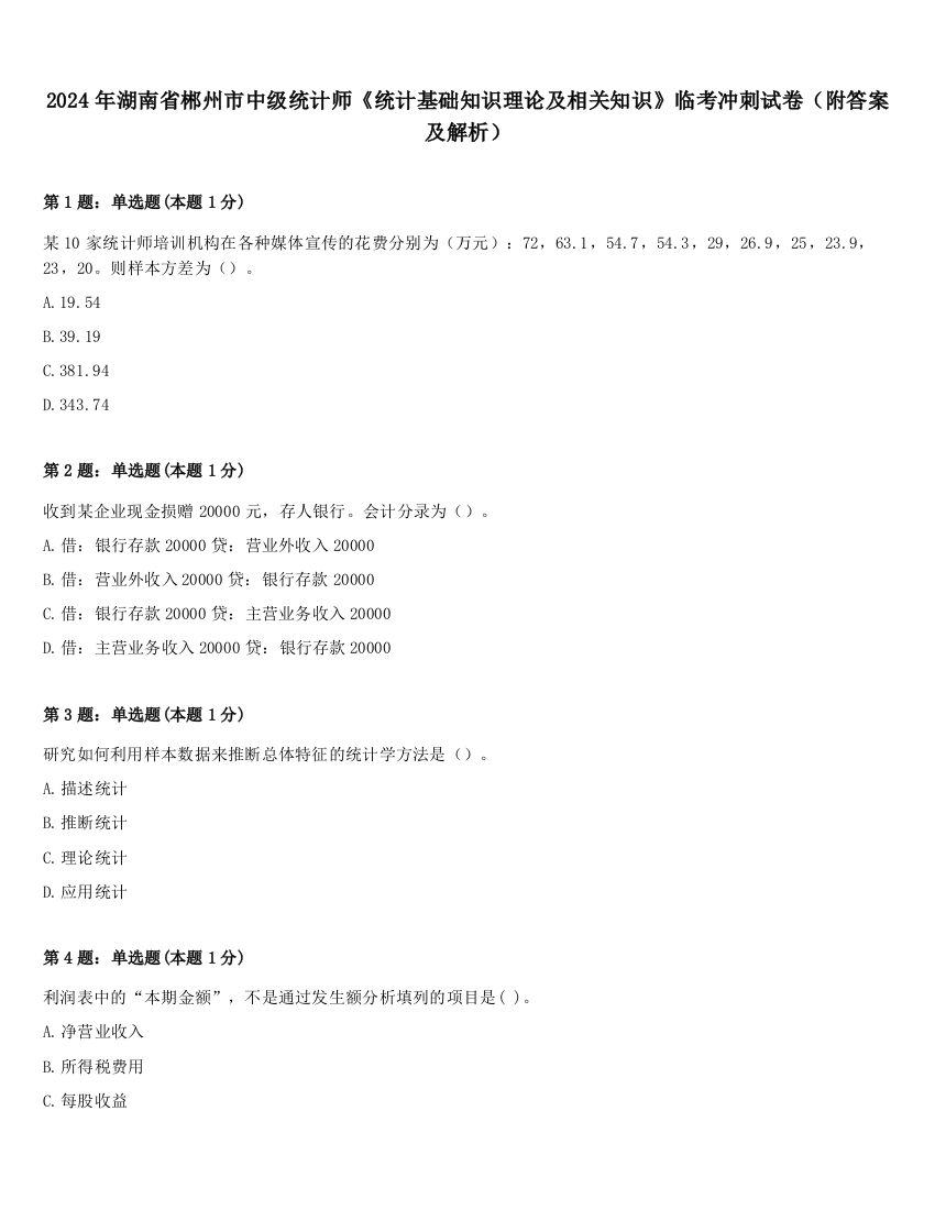 2024年湖南省郴州市中级统计师《统计基础知识理论及相关知识》临考冲刺试卷（附答案及解析）