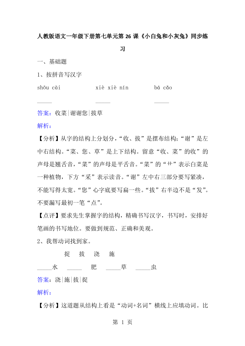 一年级下册语文同步练习小白兔和小灰兔_人教版-经典教学教辅文档