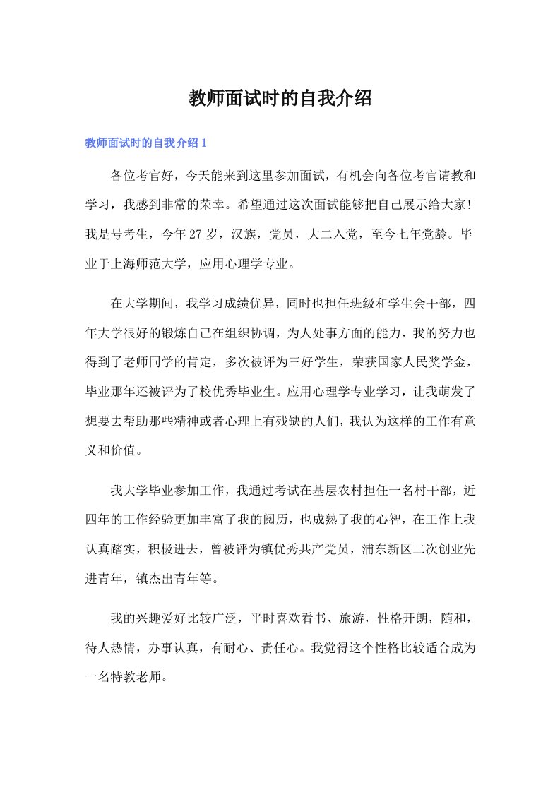 教师面试时的自我介绍（汇编）