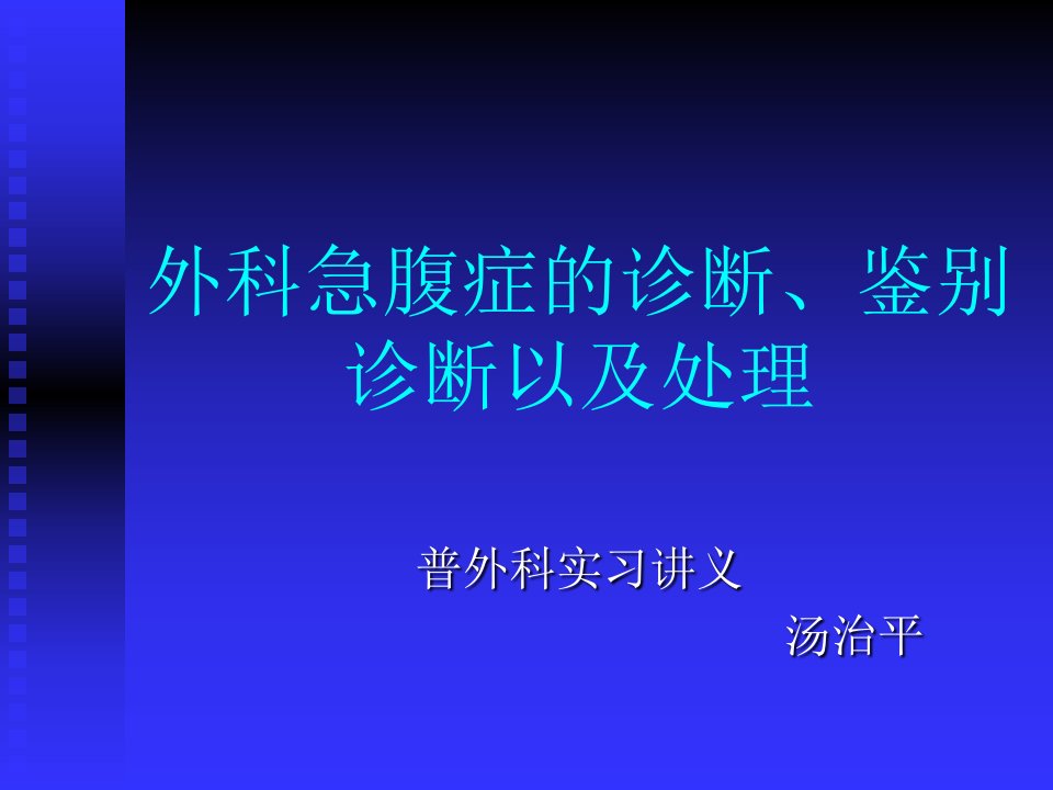 外科急腹症的诊断、鉴别诊断以及