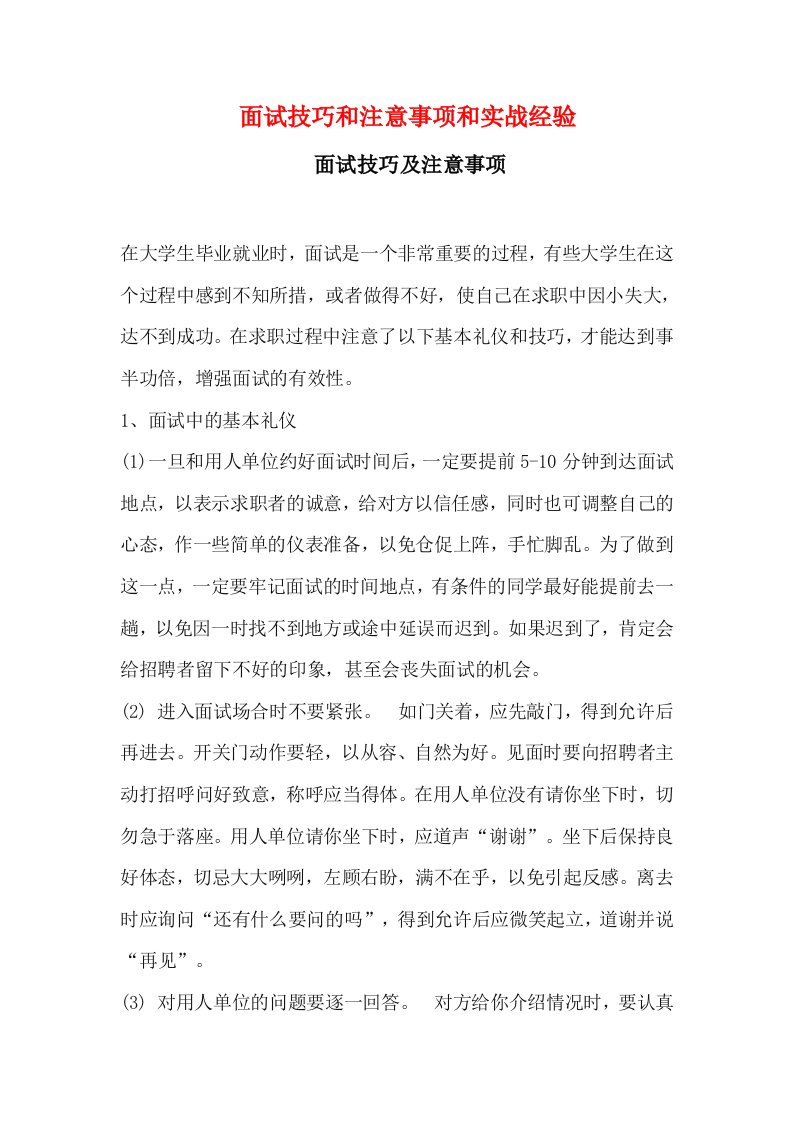 精选就业面试技巧和注意事项以及实战经验