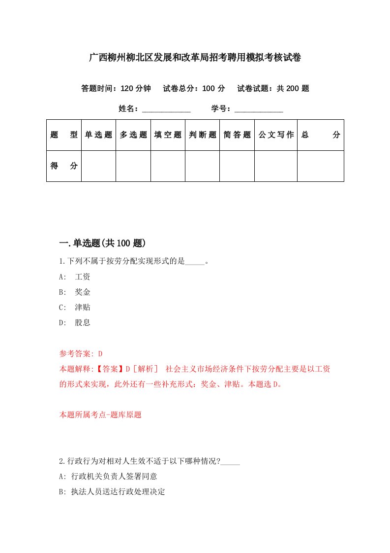 广西柳州柳北区发展和改革局招考聘用模拟考核试卷4