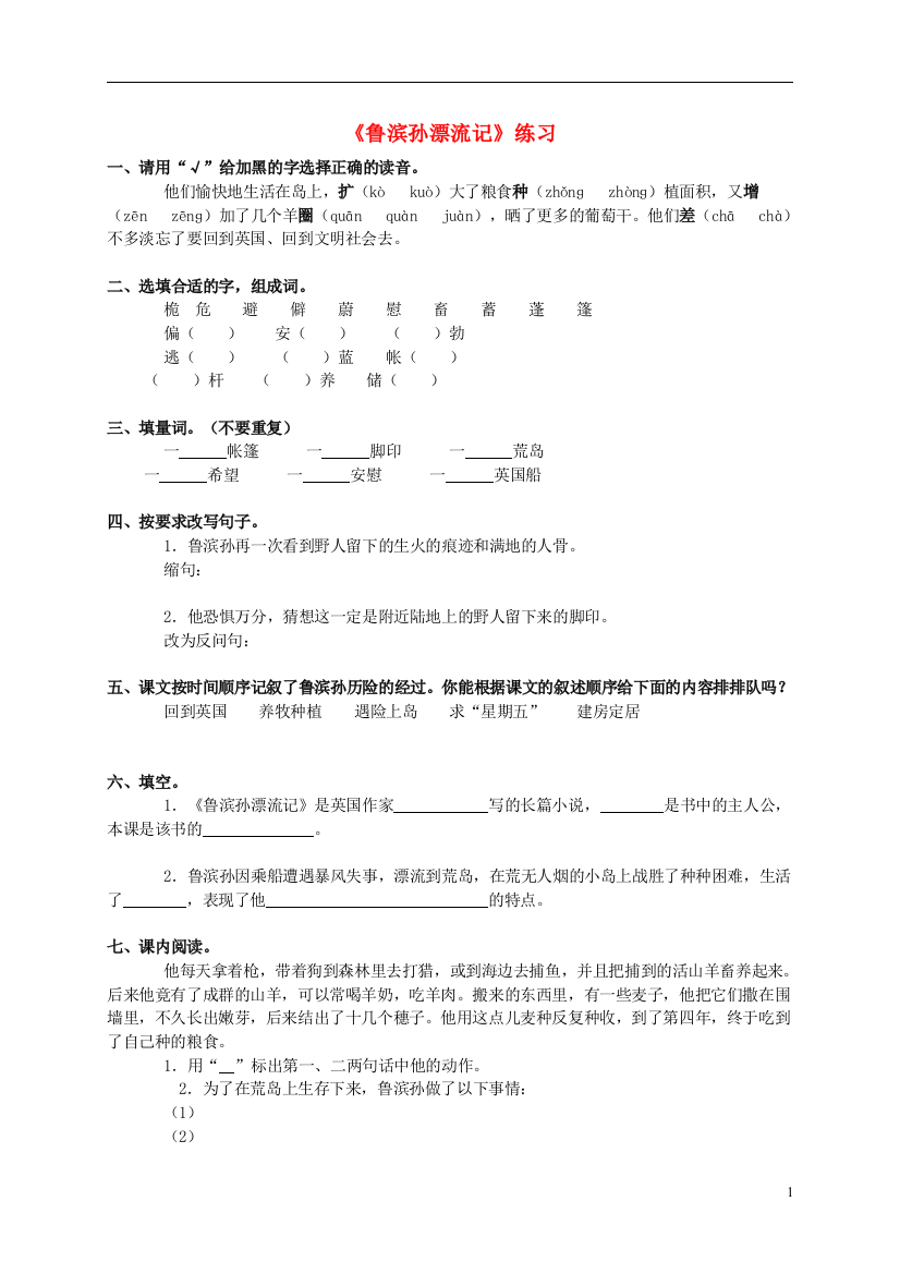 六年级语文下册鲁滨孙漂流记练习题及答案人教新课标版