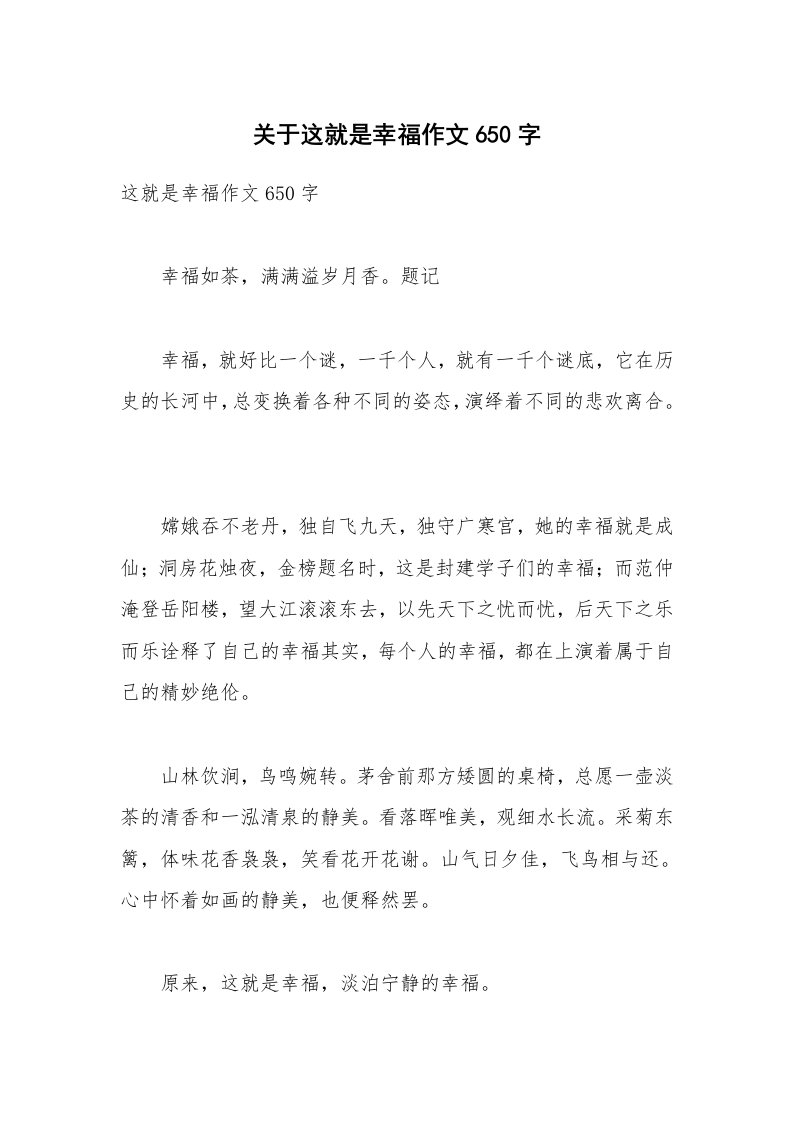 关于这就是幸福作文650字