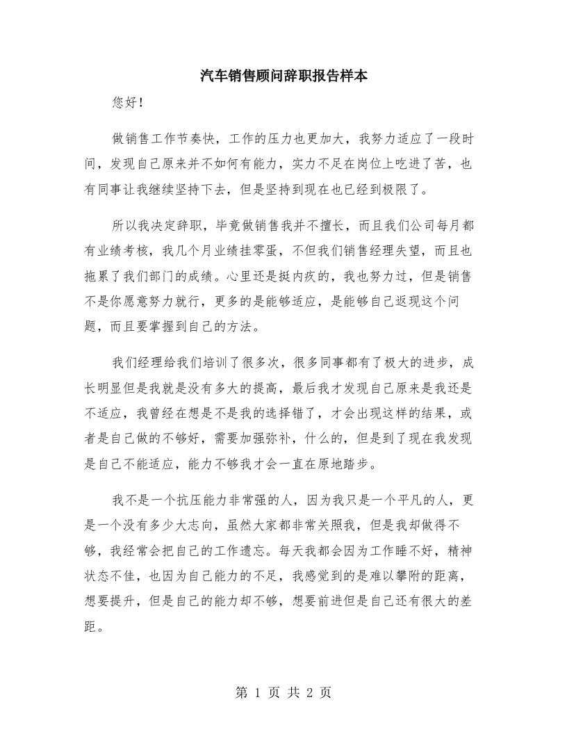 汽车销售顾问辞职报告样本