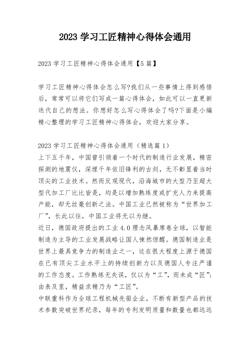 2023学习工匠精神心得体会通用