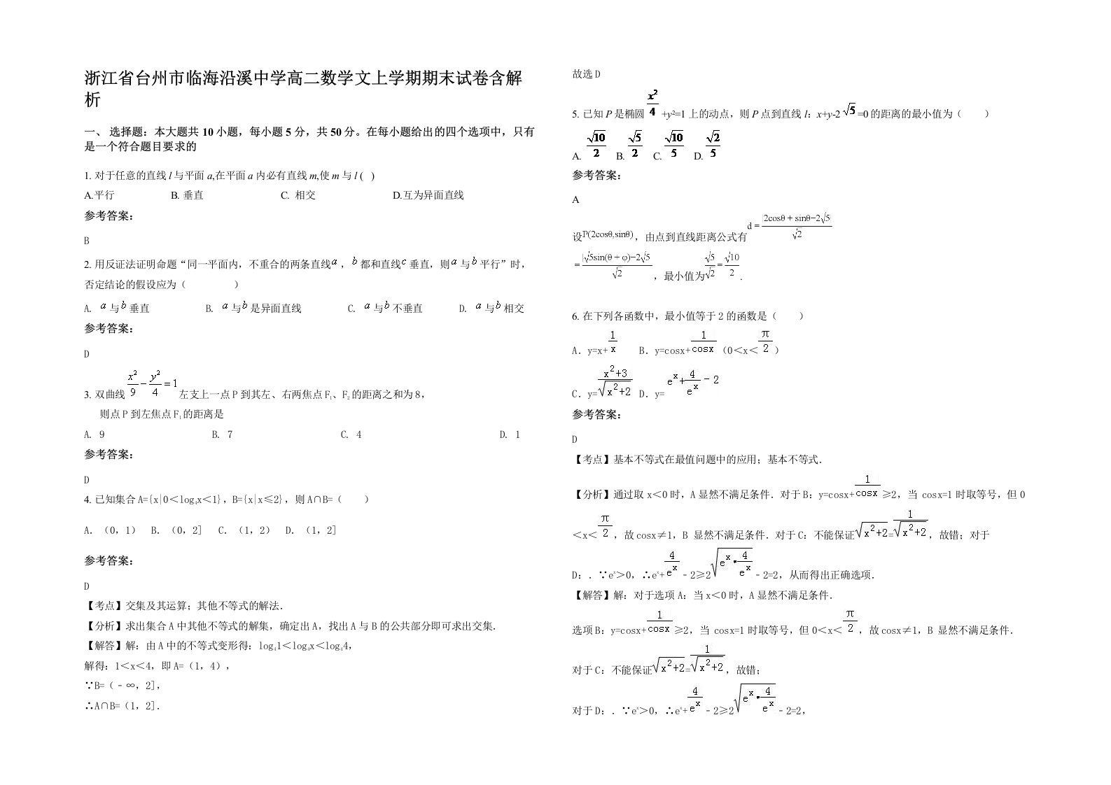 浙江省台州市临海沿溪中学高二数学文上学期期末试卷含解析