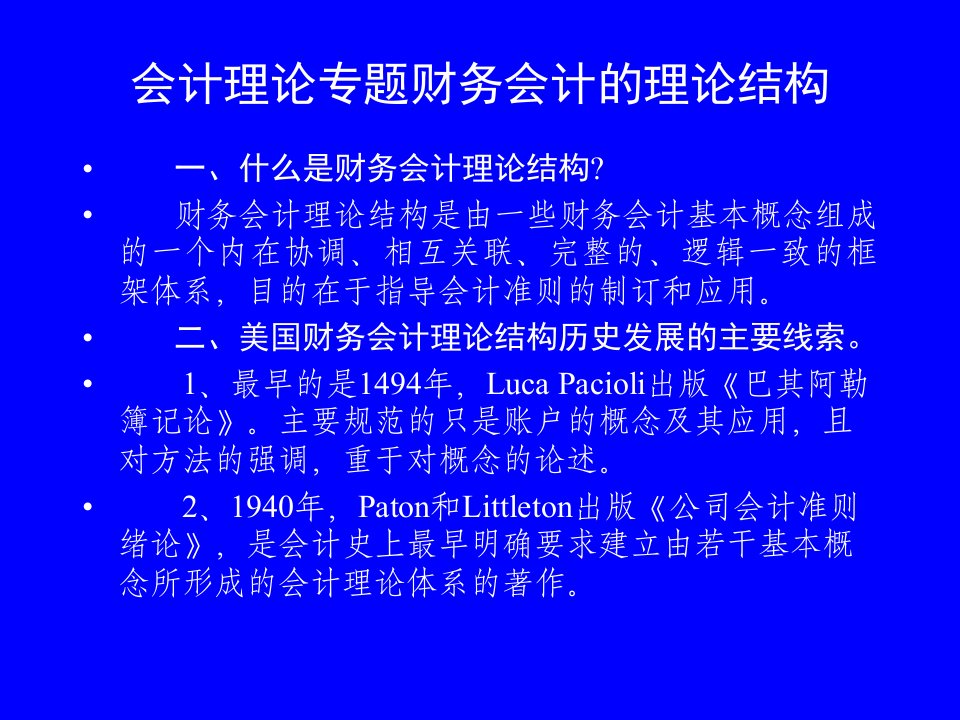 会计理论专题邓永勤财务会计的理论结构本科已参课件